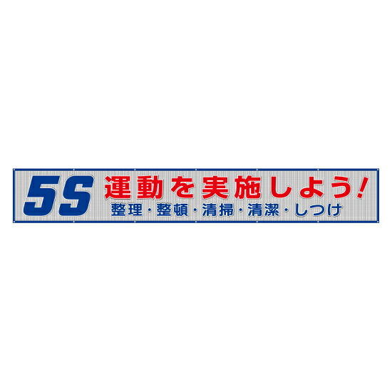 メッシュ横断幕 表記:5S運動を実施しよう! (352-34) 安全用品・工事看板 たれ幕・横幕・旗 風抜けメッシュ標識