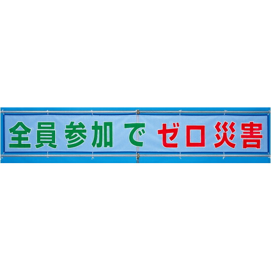メッシュ横断幕 全員参加でゼロ災害 (352-32) 安全用品・工事看板 たれ幕・横幕・旗 風抜けメッシュ標識