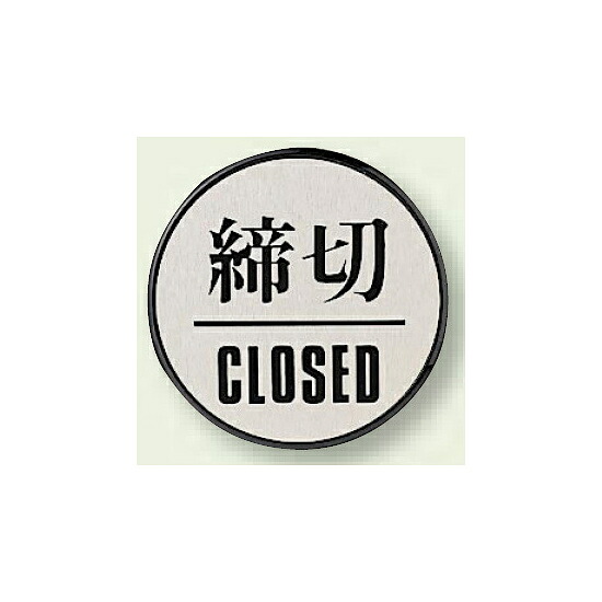 【楽天市場】ドア表示 締切 60mmφ (843-85) 安全用品・工事看板 室内表示・屋内標識 ドア表示・プレート:サインモール 楽天市場店