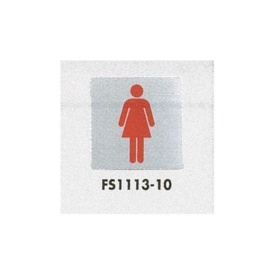 楽天市場 表示プレートh トイレ表示 ステンレス 110mm角 イラスト 表示 女性用 安全用品 標識 室内表示 屋内標識 サインモール 楽天市場店