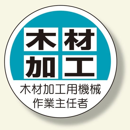 楽天市場 作業主任者ステッカー 木材加工用機械 安全用品 標識 身に付ける安全用品 ヘルメット用ステッカー 用品 サインモール 楽天市場店