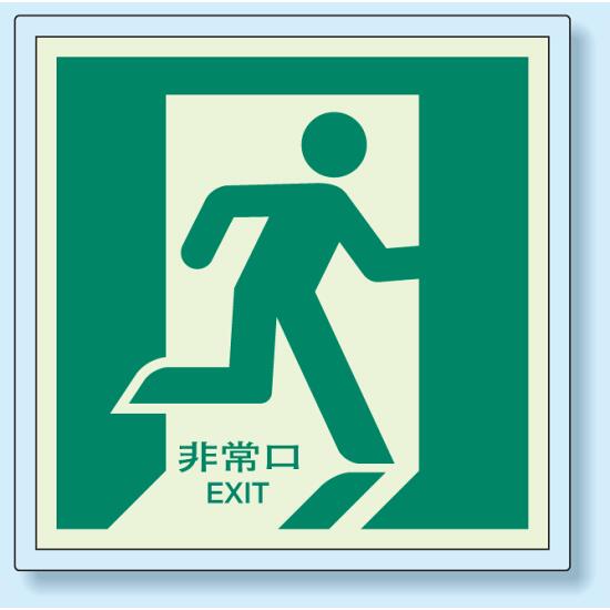 非常口 (避難口) 誘導標識蓄光ステッカー 右向き 500×500 (824-13) 安全用品・工事看板 災害対策標識・避難誘導看板 屋外への避難誘導の表示