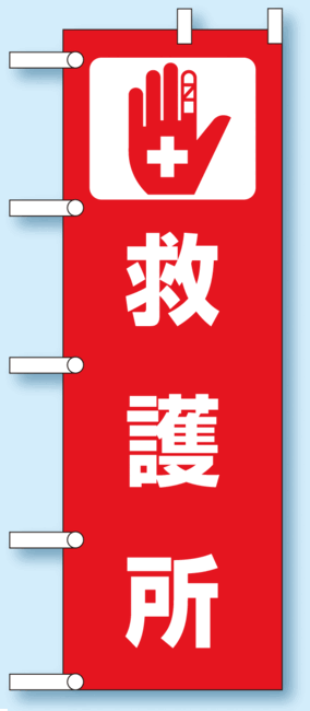 のぼり旗 救護所 1800×600 安全用品 標識 災害対策標識 避難誘導看板 災害発生時の適正な行動に関する表示 避難場所内での表示 春夏新作モデル