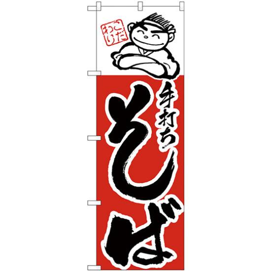 楽天市場 送料無料 のぼり旗 手打ちそば イラスト入り H 100 うどん屋 そば 蕎麦 屋の販促 Prにのぼり旗 そば ネコポス便 サインモール 楽天市場店