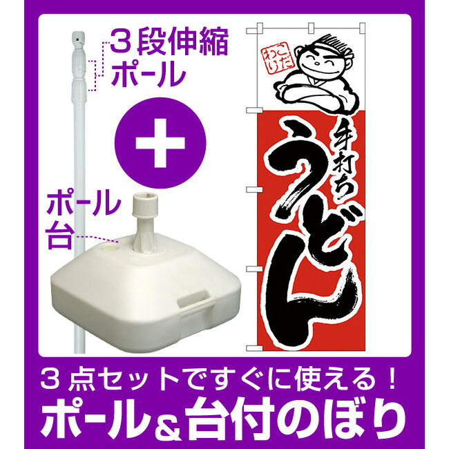 楽天市場 3点セット のぼりポール 竿 と立て台 16l 付ですぐに使えるのぼり旗 手打ちうどん イラスト入り H 99 サインモール 楽天市場店