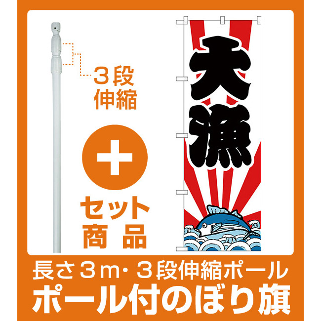 楽天市場 セット商品 3m 3段伸縮のぼりポール 竿 付 のぼり旗 大漁 紅白 下段にカツオのイラスト H 178 サインモール 楽天市場店