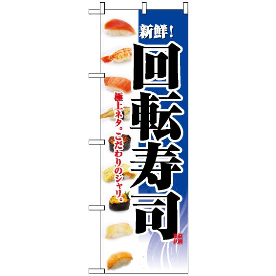 楽天市場 送料無料 のぼり旗 2967 回転寿司 ネタイラスト