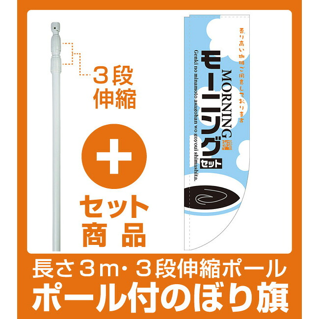 楽天市場 セット商品 3m 3段伸縮のぼりポール 竿 付 Rのぼり 棒袋仕様 表示 モーニングセット サインモール 楽天市場店
