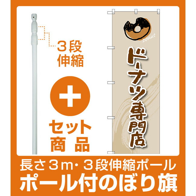 楽天市場 セット商品 3m 3段伸縮のぼりポール 竿 付 のぼり旗 ドーナツ専門店 手書き風文字 イラスト Snb 2821 サインモール 楽天市場店