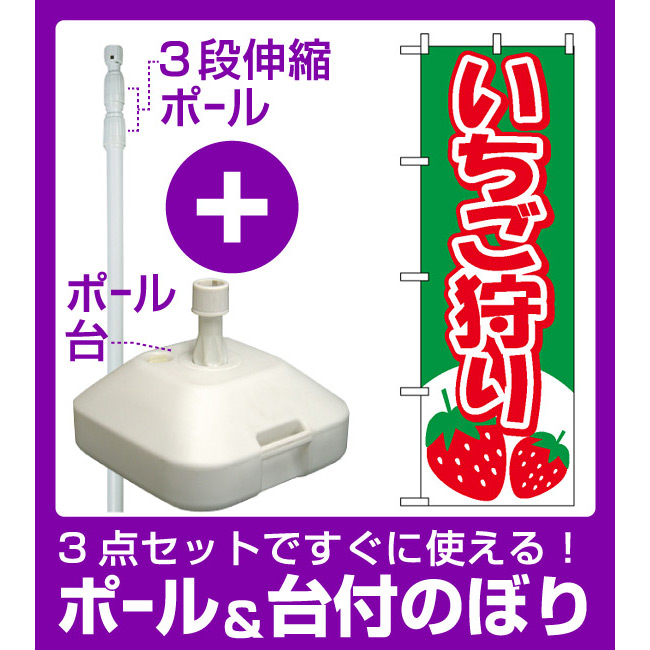 楽天市場 3点セット のぼりポール 竿 と立て台 16l 付ですぐに使えるのぼり旗 2219 いちご狩り イラスト グリーン サインモール 楽天市場店