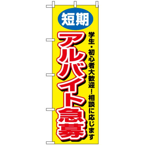 楽天市場 送料無料 のぼり旗 短期アルバイト急募 のぼり 店舗でのスタッフ募集をのぼり旗でpr アルバイト募集 スタッフ募集 のぼり ネコポス便 サインモール 楽天市場店