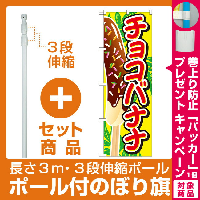 楽天市場 プレゼント付 セット商品 3m 3段伸縮のぼりポール 竿 付 のぼり旗 チョコバナナ イラスト大 Snb 727 サインモール 楽天市場店