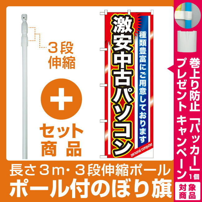 楽天市場 プレゼント付 セット商品 3m 3段伸縮のぼりポール 竿 付 のぼり旗 激安中古パソコン Gnb 1231 サインモール 楽天市場店