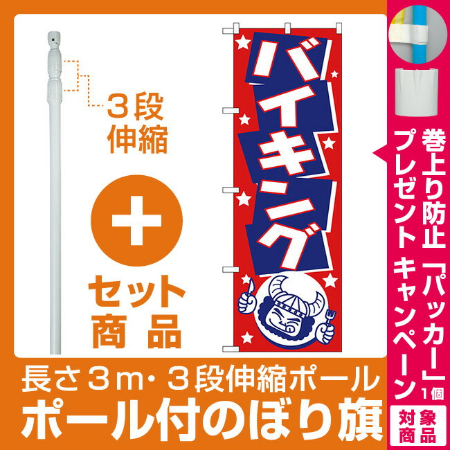 楽天市場 プレゼント付 セット商品 3m 3段伸縮のぼりポール 竿 付 のぼり旗 バイキング イラスト H 513 サインモール 楽天市場店