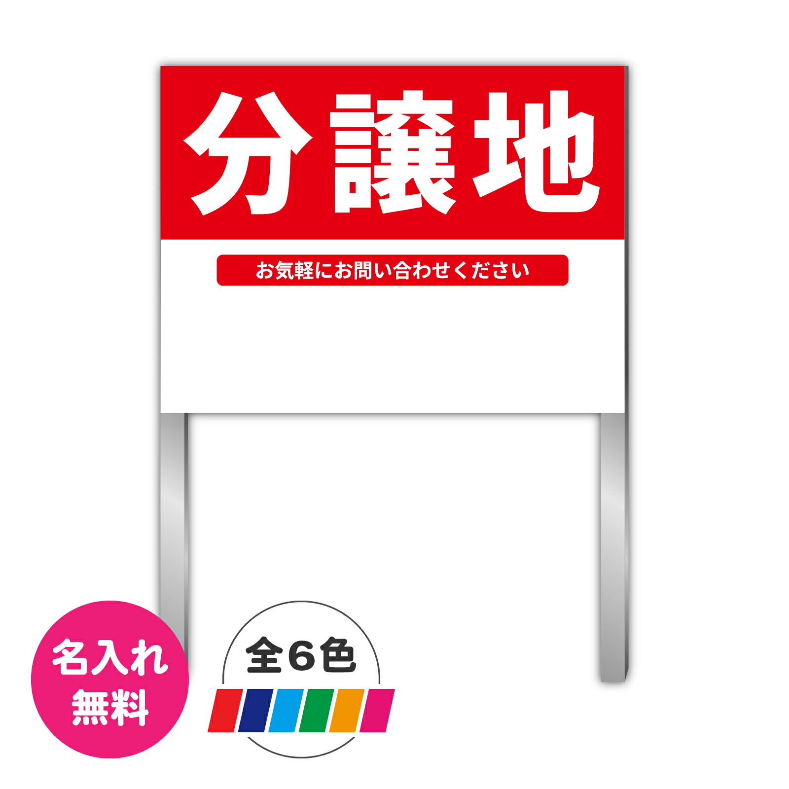 不動産 「分譲地」 プレート看板 屋外用 600&times;450mm アルミ支柱2本付き 名入れ対応｜看板くん・切り文字くん店