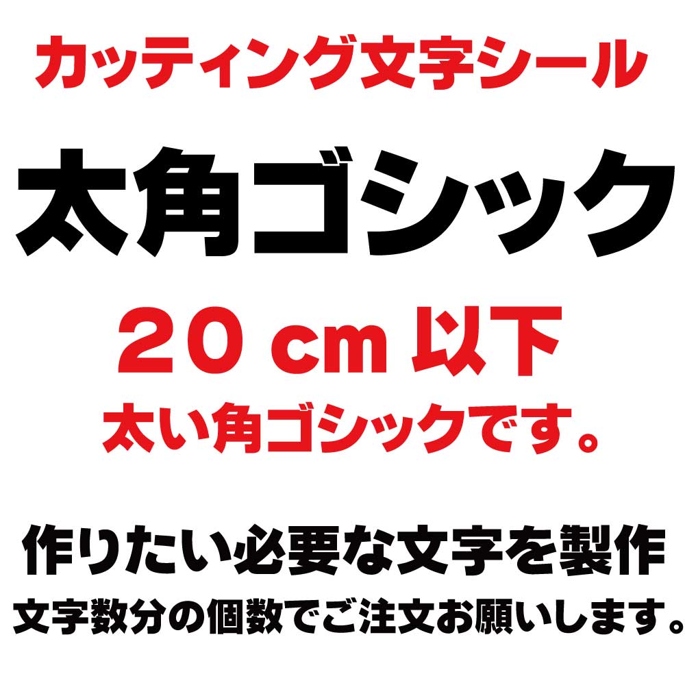 楽天市場】カッティングシート カッティング文字 太角ゴシック 30センチ以下 屋外耐候カッティングシール 切り文字 文字 ステッカー シール 文字ステッカー  製作・販売・通販 表札、案内板、看板、車 : デザイン工房 （文字 ステッカー）