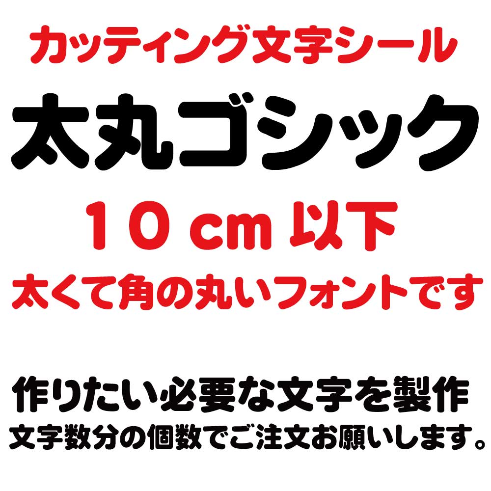 楽天市場】カッティングシート カッティング文字 太丸ゴシック 5センチ以下 屋外耐候カッティングシール 切り文字 文字 ステッカー シール 文字ステッカー  製作・販売・通販 表札、案内板、看板、車 : デザイン工房 （文字 ステッカー）