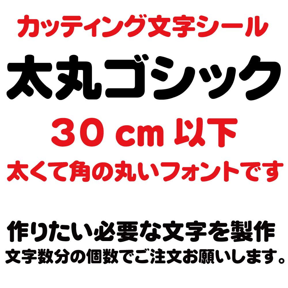 楽天市場】カッティングシート カッティング文字 太丸ゴシック 20センチ以下 屋外耐候カッティングシール 切り文字 文字 ステッカー シール 文字ステッカー  製作・販売・通販 表札、案内板、看板、車 : デザイン工房 （文字 ステッカー）