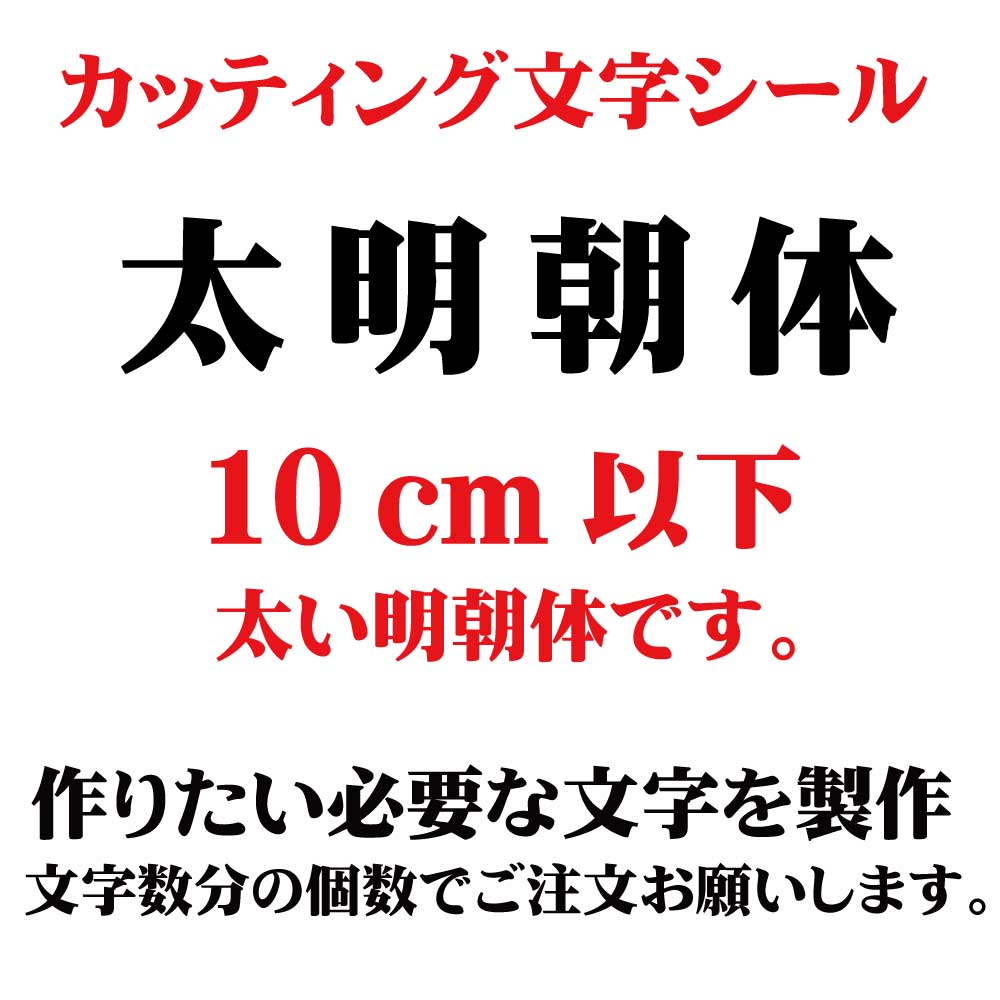 楽天市場】カッティングシート カッティング文字 太明朝体 5センチ以下