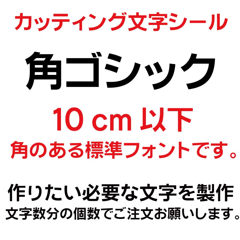 楽天市場】カッティングシート カッティング文字 丸ゴシック 5センチ以下 屋外耐候カッティングシール 切り文字 文字 ステッカー シール 文字ステッカー  製作・販売・通販 表札、案内板、看板、車 : デザイン工房 （文字 ステッカー）