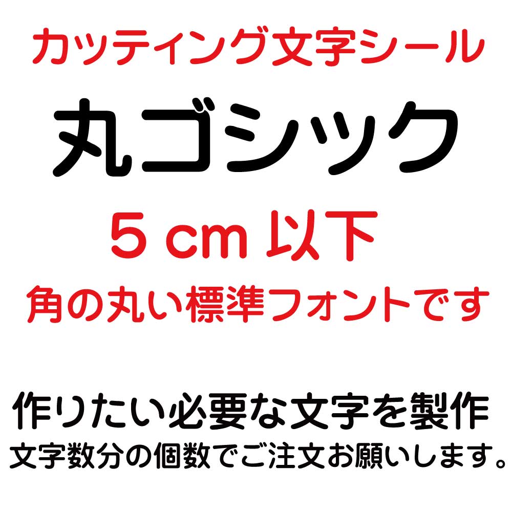 【楽天市場】カッティングシート カッティング文字 丸ゴシック 10センチ以下 屋外耐候カッティングシール 切り文字 文字 ステッカー シール 文字ステッカー  製作・販売・通販 表札、案内板、看板、車 : デザイン工房 （文字 ステッカー）