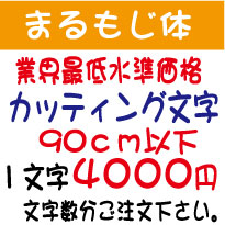 屋外耐候　まるもじ体　90センチ以下　カッティング文字　 カッティングシート　カッティングシール　切り文字　文字　ステッカー　文字ステッカー　制作・販売・通販　広告、案内板、看板、車などに オリジナルグッズ