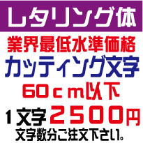 楽天市場 屋外耐候 レタリング体 60センチ以下 カッティング文字 カッティングシート カッティングシール 切り文字 文字 ステッカー 文字ステッカー 制作 販売 通販 広告 案内板 看板 車などに オリジナルグッズ デザイン工房 文字 ステッカー