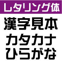 楽天市場 屋外耐候 レタリング体 45センチ以下 カッティング文字 カッティングシート カッティングシール 切り文字 文字 ステッカー 文字ステッカー 制作 販売 通販 広告 案内板 看板 車などに オリジナルグッズ デザイン工房 文字 ステッカー