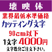 屋外耐候　壊映体　90センチ以下　カッティング文字　 カッティングシート　カッティングシール　切り文字　文字　ステッカー　文字ステッカー　制作・販売・通販　広告、案内板、看板などに オリジナルグッズ