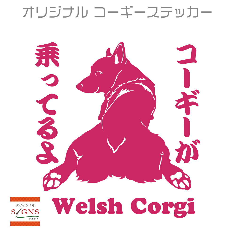 楽天市場 セミシルエット ワンポイント ステッカー コーギー 1犬 犬ステッカー ペット ペットステッカー ステッカー オリジナルグッズ デザイン工房 文字 ステッカー