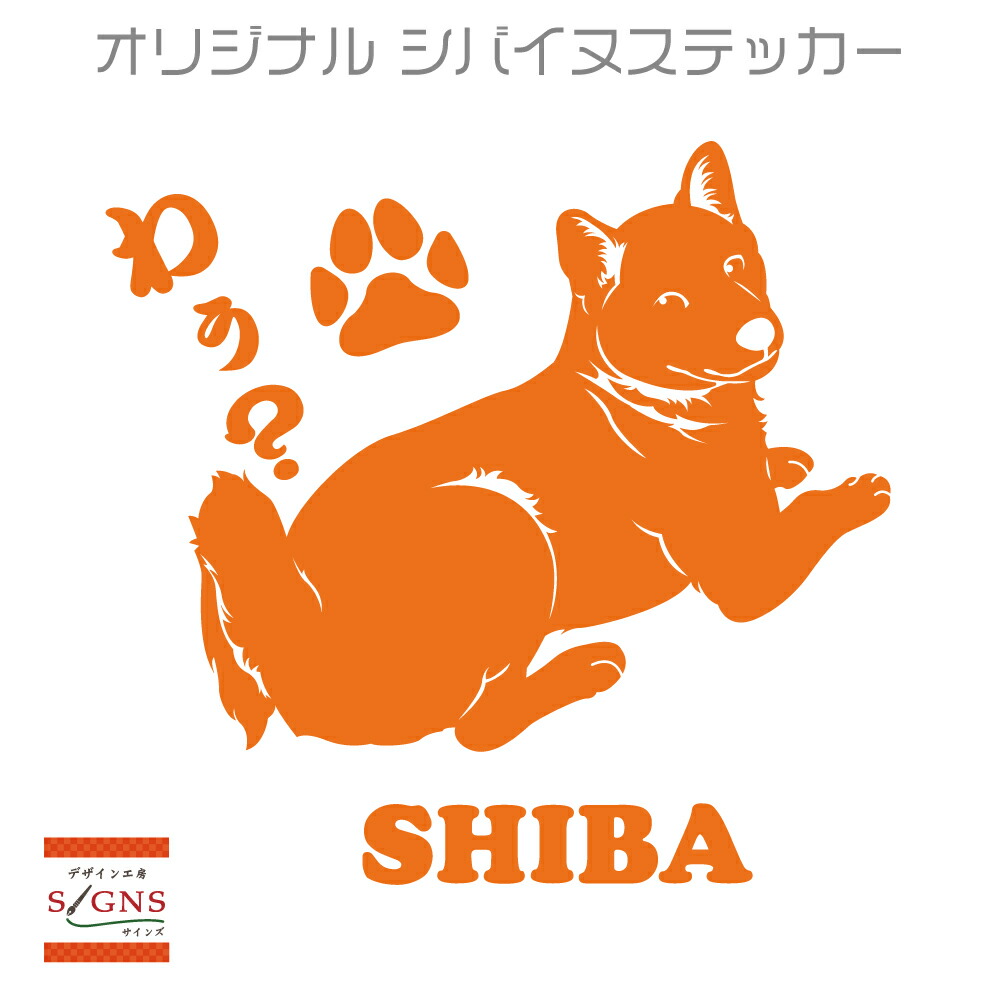 楽天市場 セミシルエット ワンポイント ステッカー 柴犬 4ペットステッカー犬 犬ステッカー ペット ペットステッカー ステッカー オリジナルグッズ デザイン工房 文字 ステッカー
