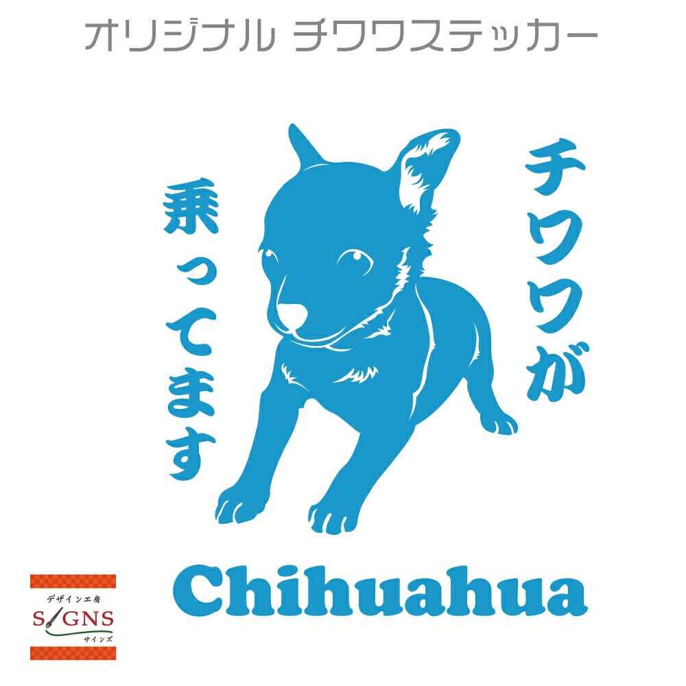 楽天市場 セミシルエット ワンポイント ステッカー チワワ ステッカー 6犬 犬ステッカー ペット ペットステッカー ステッカー オリジナルグッズ デザイン工房 文字 ステッカー