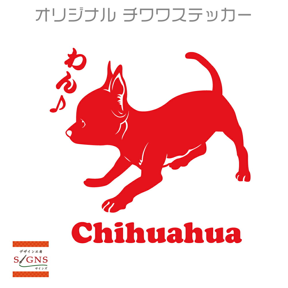 楽天市場 セミシルエット ワンポイント ステッカー チワワ 7犬 犬ステッカー ペット ペットステッカー ステッカー オリジナルグッズ デザイン工房 文字 ステッカー