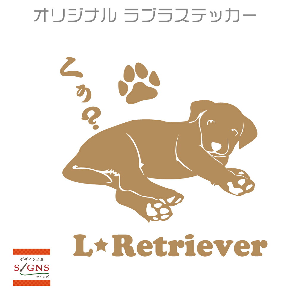 楽天市場 ラブラドールレトリバー ファンシータイプ 犬 ステッカー 車 犬種別 ドッグステッカー グッズ カーステッカー アルジャン楽天市場店