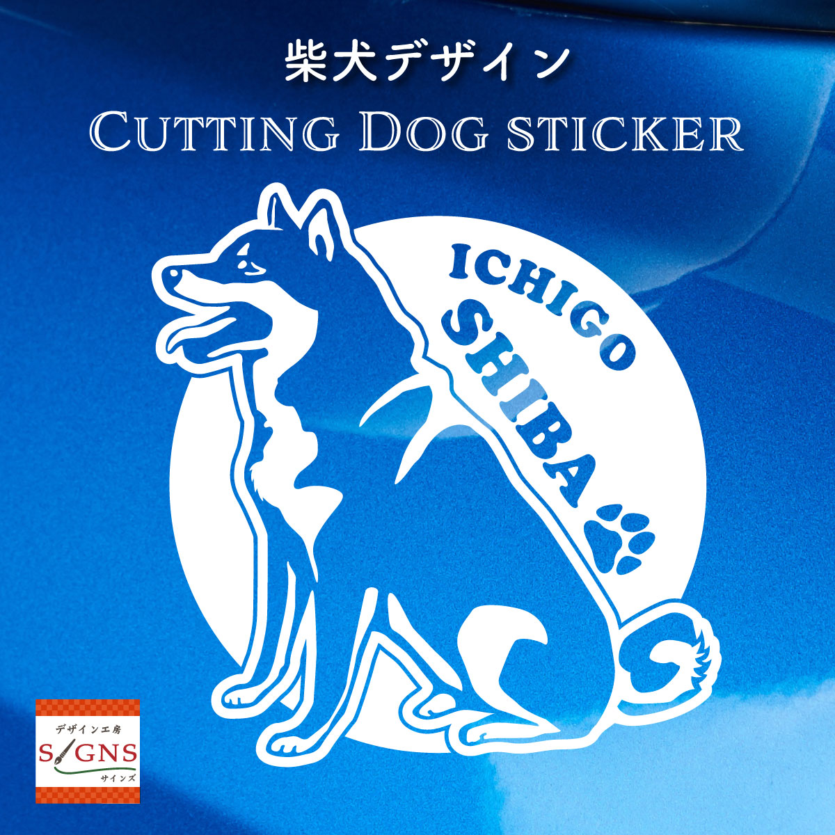 楽天市場 柴犬 シルエット 車 ステッカー シバケン 柴 しば犬 かわいい カッティング 転写式 窓 車ステッカー おしゃれ Dog ドッグ イヌ いぬ ペット シール オリジナルデザイン プレゼント 贈り物 2 オリジナルグッズ デザイン工房 文字 ステッカー 楽天市場 柴犬 シルエット 車 ステッカー シバケン 柴 しば犬 かわいい カッティング 転写式 窓 車ステッカー おしゃれ Dog ドッグ イヌ いぬ ペット シール オリジナルデザイン プレゼント 贈り物 2 オリジナルグッズ デザイン工房 文字 ステッカー