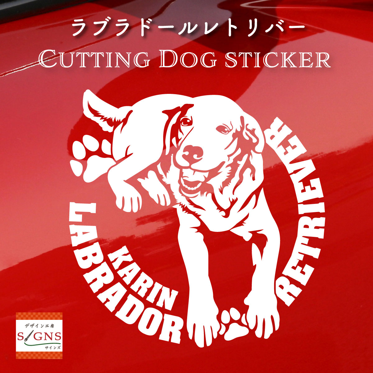 楽天市場 ラブラドールレトリバー 車 ステッカー 犬 かわいい ラブ ラブラドール かっこいい Dog ドッグ イヌ いぬ シール プレゼント 記念 贈り物 5 カッティングシート デザイン工房 オリジナルグッズ デザイン工房 文字 ステッカー