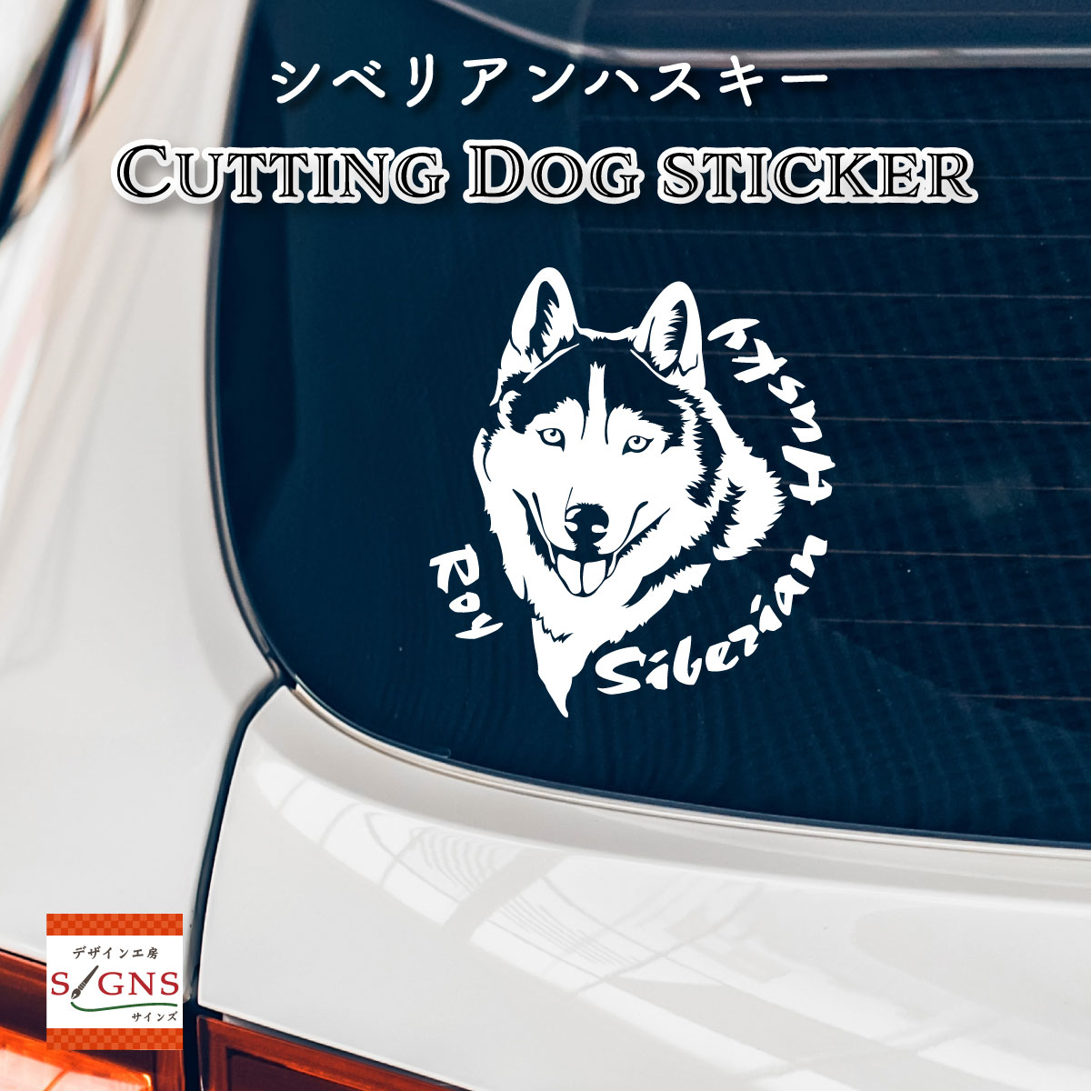 楽天市場 シベリアンハスキー 車 ステッカー 犬 シベリアン ハスキー かわいい カッティング 転写式 窓 車ステッカー かっこいい Dog ドッグ イヌ いぬ ペット シール オリジナルデザイン プレゼント 贈り物 1 オリジナルグッズ デザイン工房 文字 ステッカー