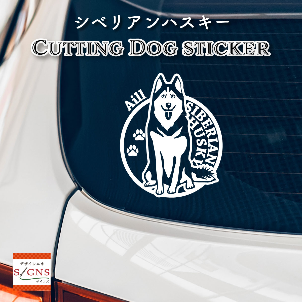 楽天市場 シベリアンハスキー 車 ステッカー 犬 シベリアン ハスキー かわいい カッティング 転写式 窓 車ステッカー かっこいい Dog ドッグ イヌ いぬ ペット シール オリジナルデザイン プレゼント 贈り物 1 オリジナルグッズ デザイン工房 文字 ステッカー