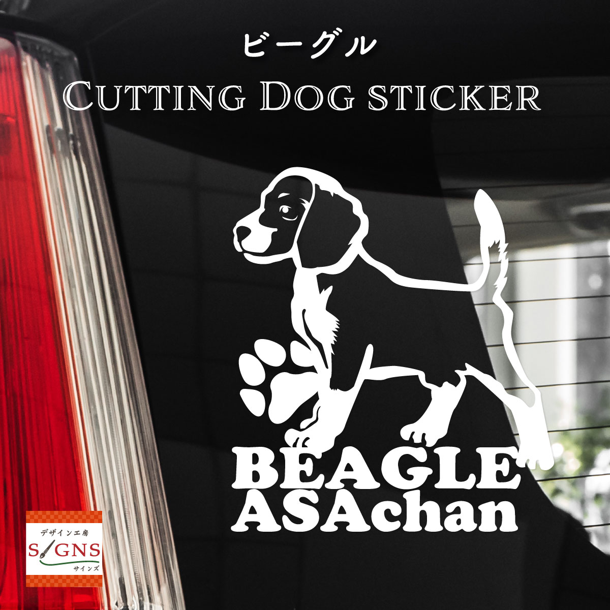 楽天市場】ビーグル 車 ステッカー 犬 beagle かわいい カッティング