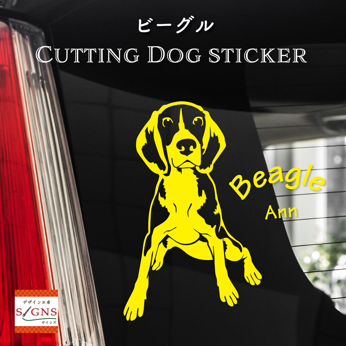 ビーグル ステッカー Beagle オリジナルデザイン ネームが入る