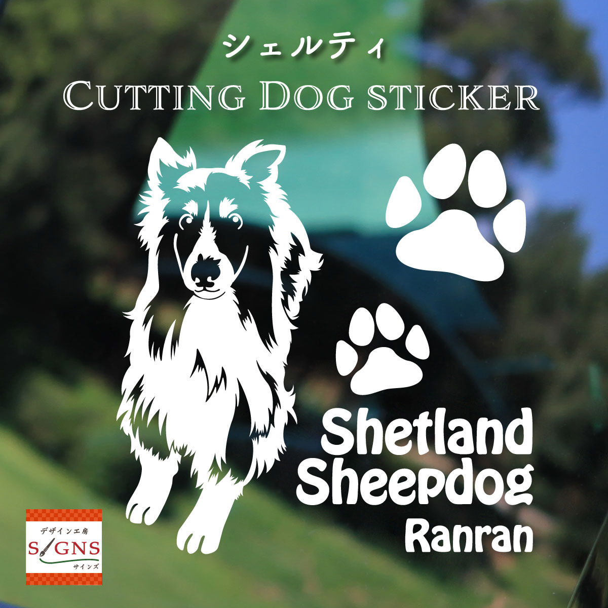 驚きの価格が実現！】 犬 ステッカー シェルティ2 シェットランドシープ 名前 ネーム入れOK シール 愛犬 雑貨 グッズ DOG IN CAR  オリジナル 車 犬雑貨 www.killingen138.se