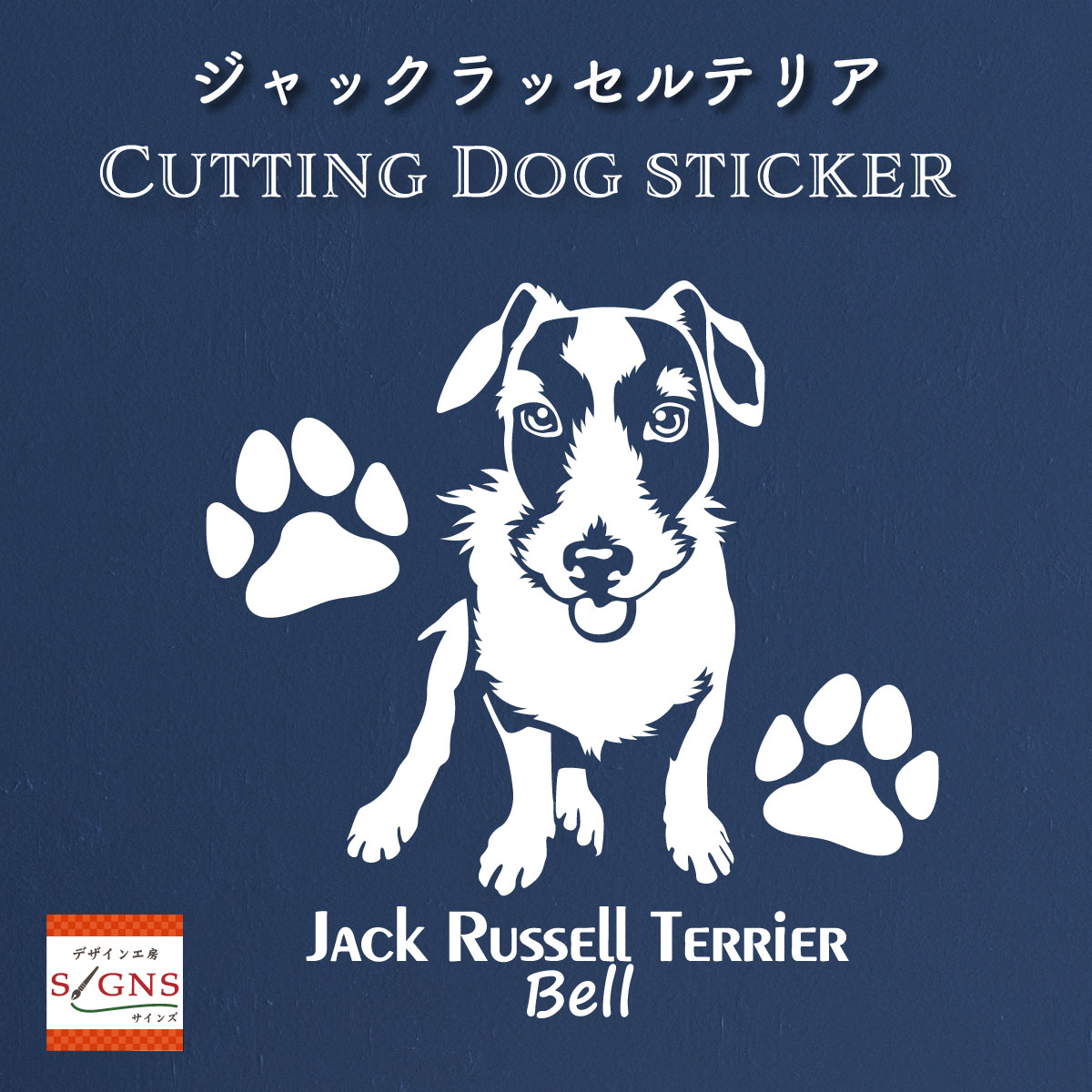 ジャックラッセルテリア 車 ステッカー 犬 ジャックラッセル かわいい カッティング 転写式 窓 可愛い 車ステッカー かっこいい dog  ドッグ イヌ いぬ ペット シール オリジナルデザイン プレゼント 贈り物 オリジナルグッズ デザイン工房 （文字 ステッカー）