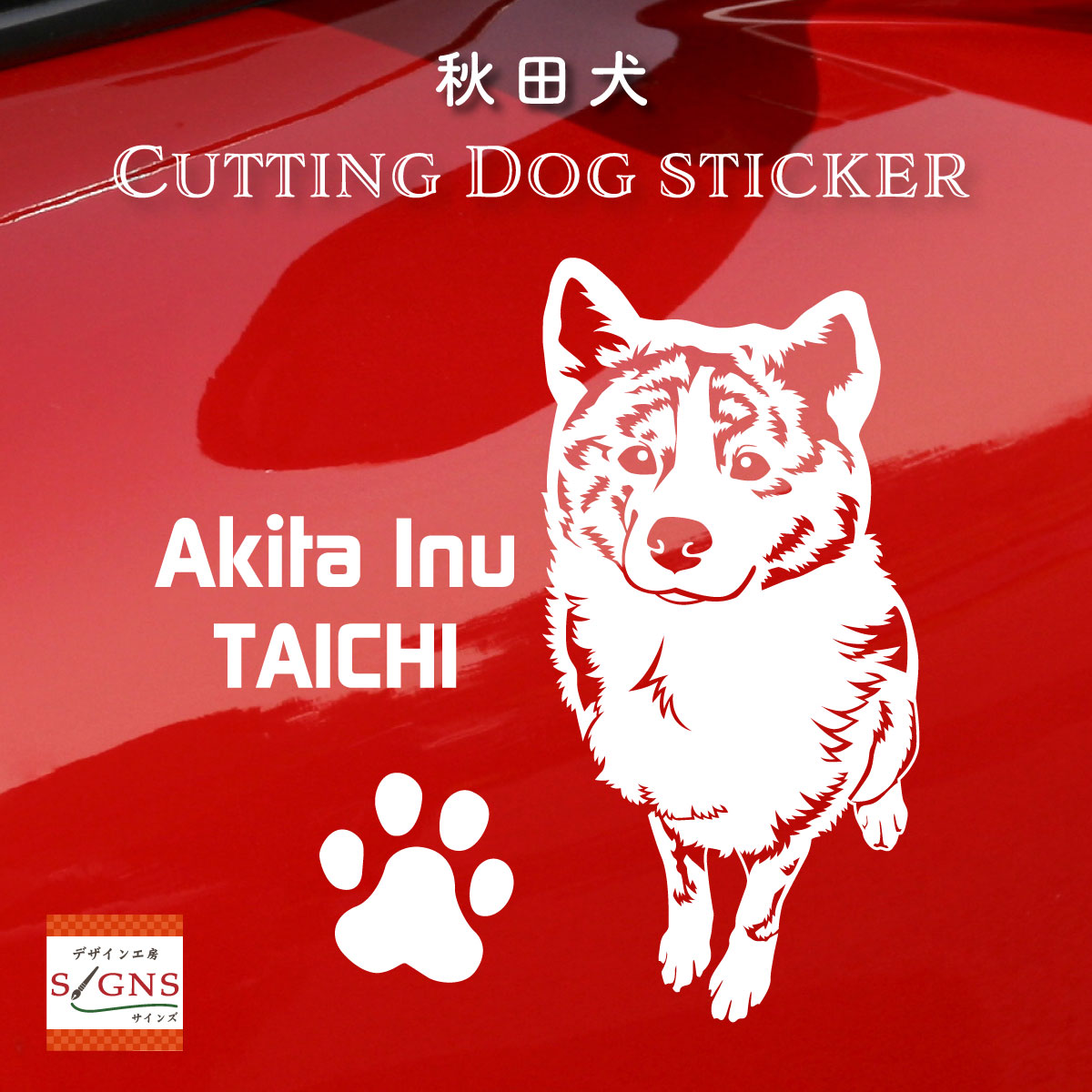 犬 ステッカー 秋田犬2 シール 名前 ネーム入れok 愛犬 雑貨 グッズ Dog In Car オリジナル 車 犬雑貨 ディズニープリンセスのベビーグッズも大集合