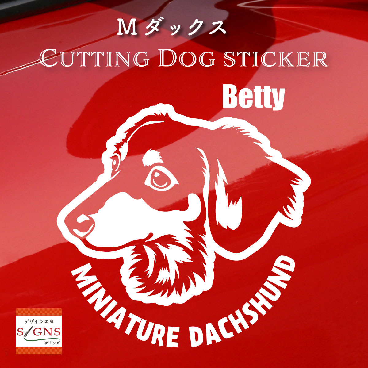 オリジナル 車 ステッカー 犬 ミニチュアダックスフンド かわいい ミニチュアダックス かっこいい dog ドッグ イヌ いぬ シール ダックス  プレゼント 記念 18 カッティングシート デザイン工房 オリジナルグッズ qdtek.vn