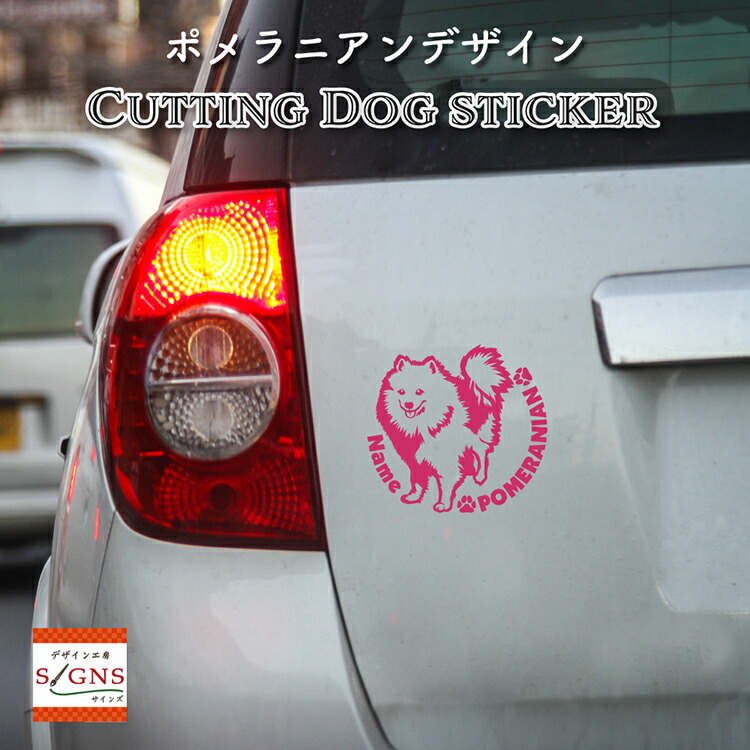 楽天市場 ポメラニアン 車 ステッカー 犬 ポメ かわいい カッティング 転写式 窓 車ステッカー 可愛い かっこいい Dog ドッグ イヌ いぬ ペット シール オリジナルデザイン プレゼント 贈り物 1 オリジナルグッズ デザイン工房 文字 ステッカー