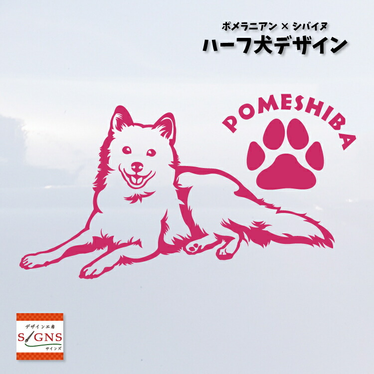 楽天市場 ハーフ犬 ポメ柴 ポメシバ 犬 車 ステッカー ポメラニアン 柴犬 かわいい 転写式 車ステッカー ミックス犬 Dog ペット シール プレゼント 贈り物 1 カッティングシート デザイン工房 オリジナルグッズ デザイン工房 文字 ステッカー 楽天市場 ハーフ犬 ポメ柴 ポメシバ 犬 車 ステッカー ポメラニアン 柴犬 かわいい 転写式 車ステッカー ミックス犬 Dog ペット シール プレゼント 贈り物 1 カッティングシート デザイン工房 オリジナルグッズ デザイン工房 文字 ステッカー