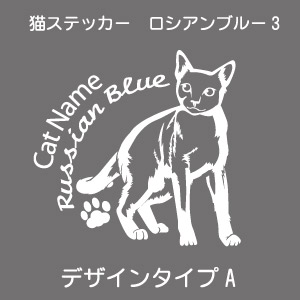 ロシアンブルー 気質アップ ステッカー 猫 車 肉球 シール かわいい カッティングシート 転写式 窓 車ステッカー 贈り物 オリジナルデザイン Cat おしゃれ ネコ オリジナルグッズ デザイン工房 プレゼント ねこ 3