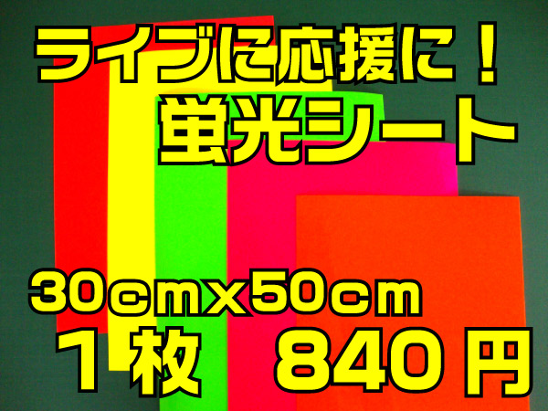 楽天市場 カッティングシート 蛍光 蛍光シート 30cmx50cm うちわ カッティングシール シール シート 販促 自作 応援 グッズ コンサート 応援 手作り ライブ デコ バラ売り 綺麗 発色よい オリジナルグッズ デザイン工房 文字 ステッカー