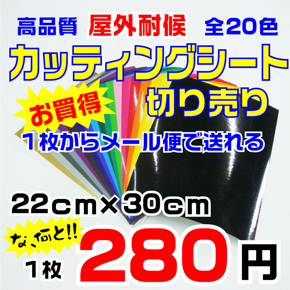 楽天市場 カッティングシート 22cmx30cm 色 うちわ 防水 車 屋外 自作 ステッカー シール カッティングシール カッティング用 シート 光沢 ライブ 看板 バイク 黒 発色良し 高品質 デザイン工房 オリジナルグッズ デザイン工房 文字 ステッカー