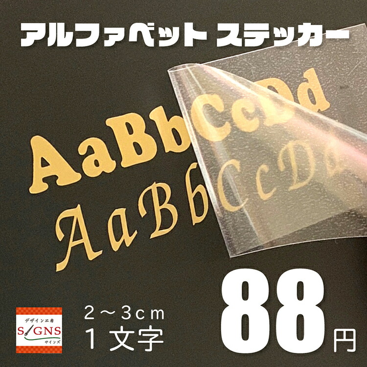 楽天市場 アルファベット シール ステッカー カッティングステッカー カッティングシート 切り文字 英文字 4cm 5cm 窓 名前 表札 車 ステッカー ネーム オリジナルグッズ デザイン工房 文字 ステッカー